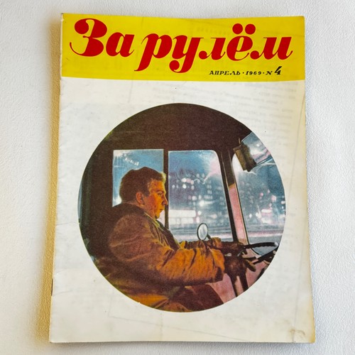 Rulem за рулём - za, udssr