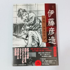 Erstausgabe mit Obi Hikozō Itōs Ankunft! Künstlerbuch der Lampe auf Gottes Ebene