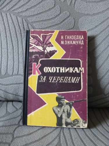 охотникам за - "k,