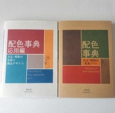A Dictionary of Color Combinations Vol.1 & Vol.2 - Japanese Creative Book Set