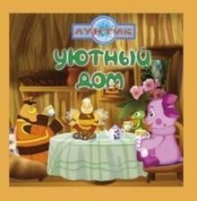 Uyutnyy dom. Luntik i ego druzya von Author | Buch | Zustand gut
