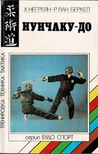 Nunchaku-Do - training techniques - tactics