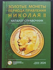 411 Russische Goldmünzen Kaiser Nikolaus II. Katalog Nachschlagewerk 2024