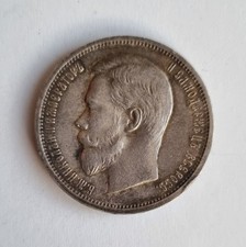 50 kopeken 1912 Nikolaus II (ЭБ)