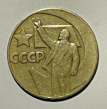1 Rubel 1967 СССР Lenin