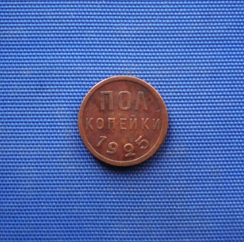 Udssr kopeken 1925 1 - 1925., 1,64