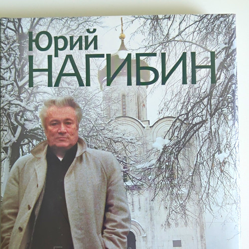 юрий нагибин - Нагибин, /