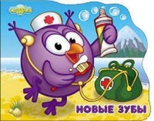 Smeshariki. Novye zuby (sovunya) (Russisch) | Buch |