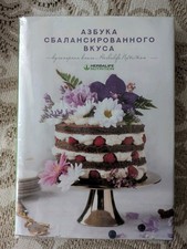 Herbalife Nutrition Kochbuch, Азбука сбалансированного вкуса, книга с рецептами