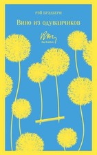 Wein aus Oduvanchikov