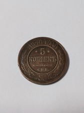 Russland 5 Kopeken 1879