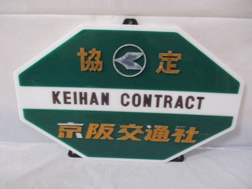 Keihan reise acryl - keihan, schild