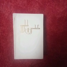 Buch georgisch: Rustaweli, Der