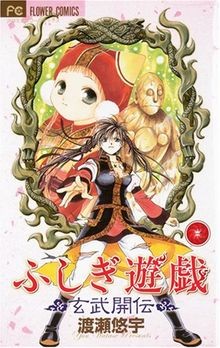 Fushigi yuugi genbu kaiden - fushigi, 03