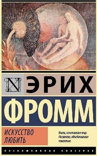 Iskusstvo ljubit erich fromm - ljubit',