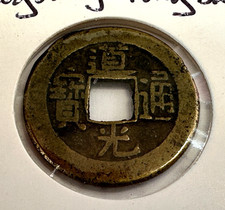 1821-1850 China Daoguang Tongbao Cash Coin, Board of Works Peking