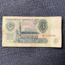 3 Rubel 1961 Sowjetunion Russland CCCP Banknote Geldschein
