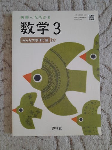 啓林館 中学3年生 数学