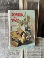 1990 Хлеб На Вашем