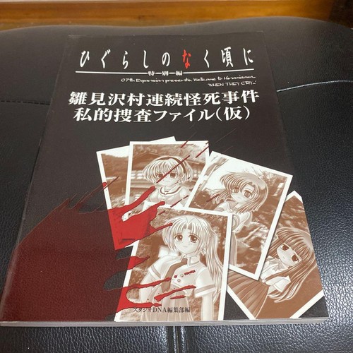 Higurashi when they cry - when,
