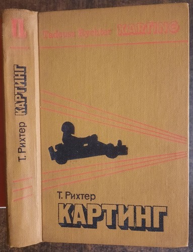 картинг т - Картинг.,