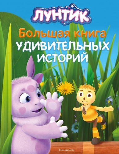 Luntik bol shaja - luntik., kniga