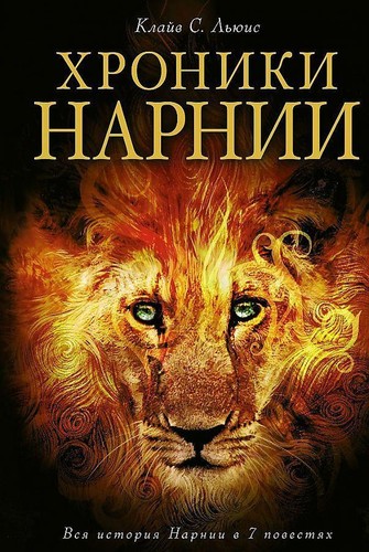 Chroniki narnii clive - chroniki,