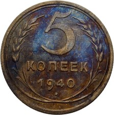 Russland 5 Kopeke 1940 Münze