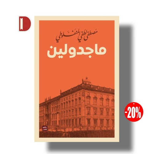 كتاب ماجدولين - ,