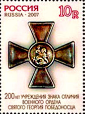 2007 Russia Stamp, Order or St