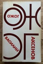 василий аксенов - ВАСИЛИЙ,