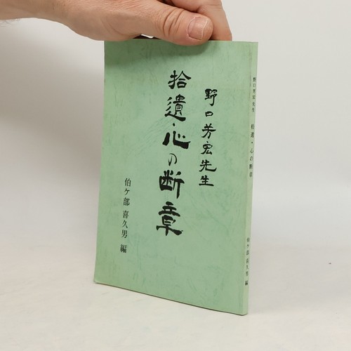 拾遺 心の断章 - 拾遺・心の断章 , | 