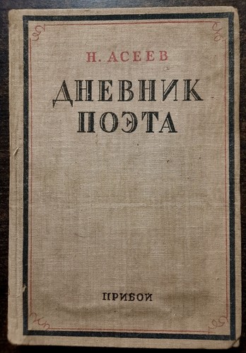 1929 russia асеев - russia.,