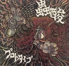 蟲酸 -  プロトタイプ /