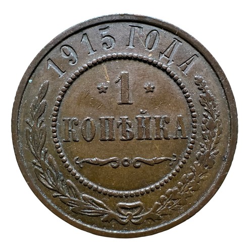 Kopeke 1915 russland - 1,
