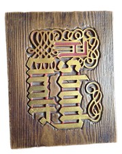 Asbach Uralt Holzbild/Schild. Sehr alt - Dachboden -Fund