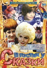 Russische dvd В гостях