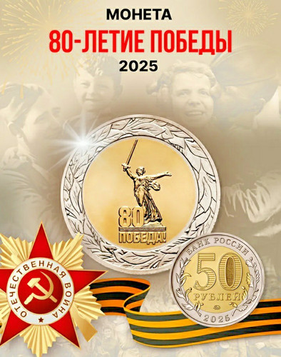 Rubel russland 2025 80 - 50,