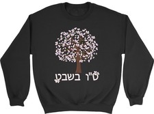 Tu Bishvat Jewish Blossom Tree