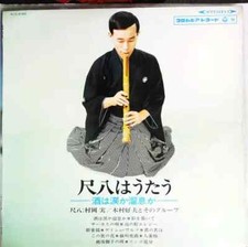 LP Minoru Muraoka & 木村好夫とそのグループ 尺八はうたう ―酒は涙か溜息か― = Shakuhachi Wa Utau JAPAN