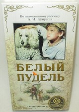 The White Poodle (Belyy Pudel)