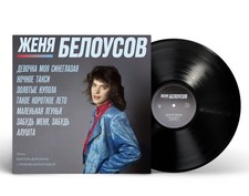 Женя Белоусов –
