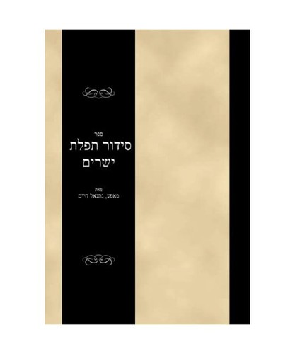 סידור תפלת