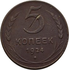 Russland 5 Kopeke 1924 Kupfer 16,1 g  Original  #G450