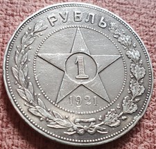 Russland 1 Rubel 1921 СССР UdSSR