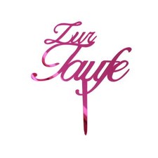 Zur Taufe / Kuchenstecker