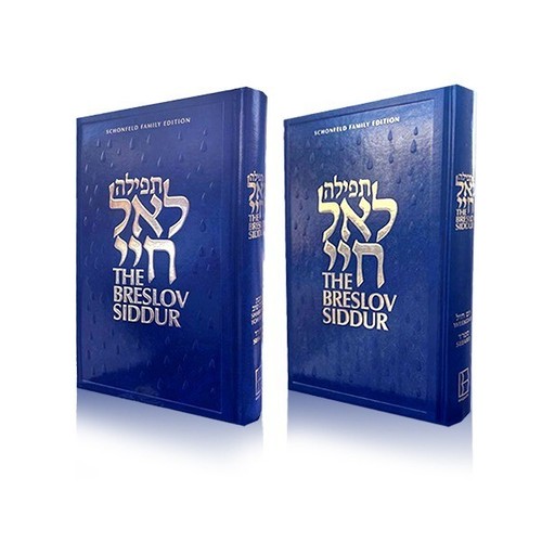 The breslov siddur set - siddur, (blue)