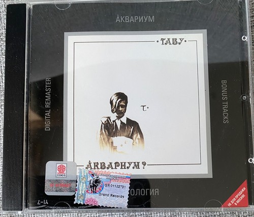 аквариум - Аквариум?, –