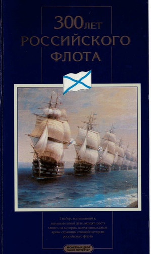 300 jahre russische - 300, marine