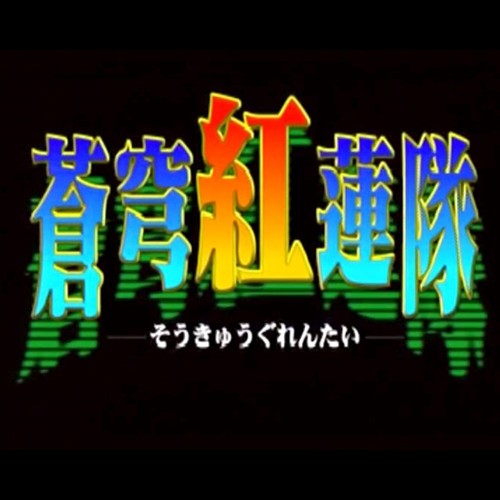 Gebraucht soukyuu gurentai - gebraucht,